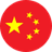 中文